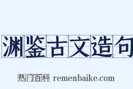 渊鉴古文造句是什么意思的图片